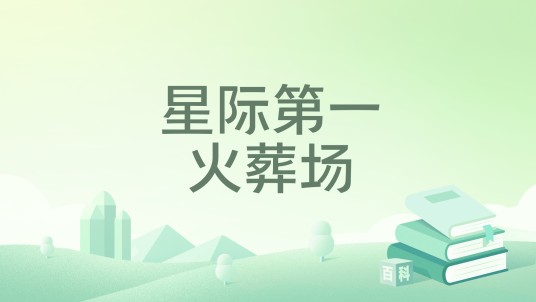 星际第一火葬场