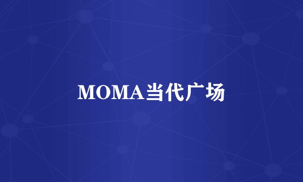 MOMA当代广场