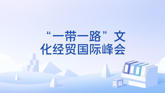 “一带一路”文化经贸国际峰会