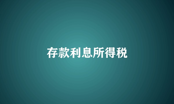 存款利息所得税
