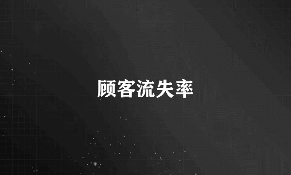 顾客流失率