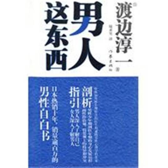 男人这东西（香港2004年黄真真执导的纪录片）