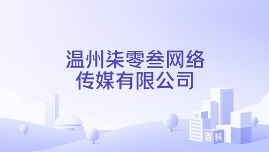 温州柒零叁网络传媒有限公司