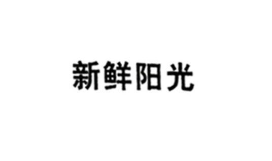 新鲜阳光（饮料品牌）