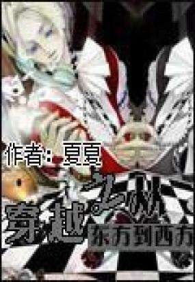 重生之从东方到西方