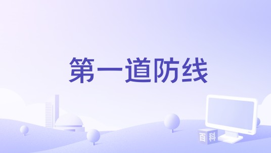 第一道防线（电影）