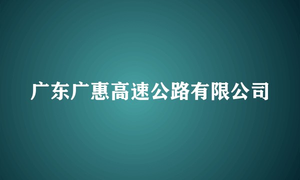 广东广惠高速公路有限公司
