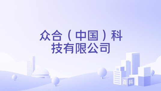 众合(中国)科技有限公司