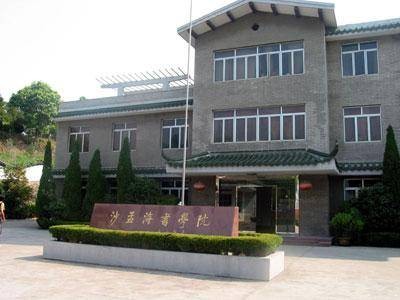 沙孟海书学院
