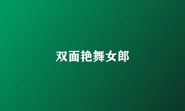 双面艳舞女郎