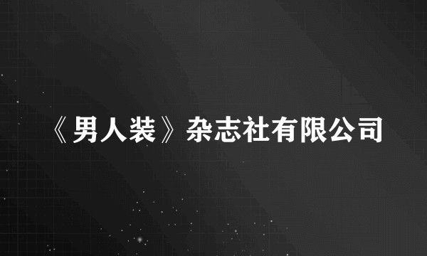 《男人装》杂志社有限公司
