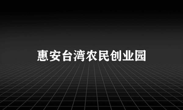 惠安台湾农民创业园
