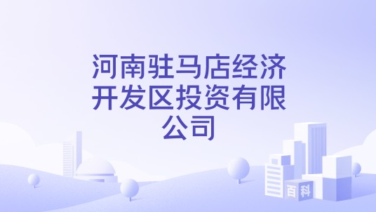 河南驻马店经济开发区投资有限公司