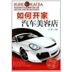 如何开家汽车美容店