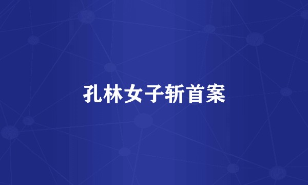 孔林女子斩首案