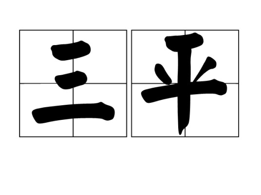 三平(词语)