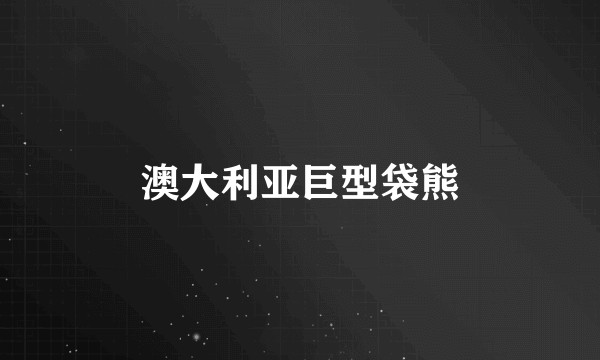 澳大利亚巨型袋熊