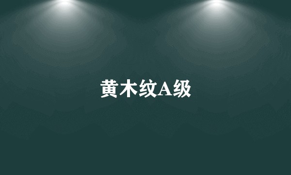 黄木纹A级