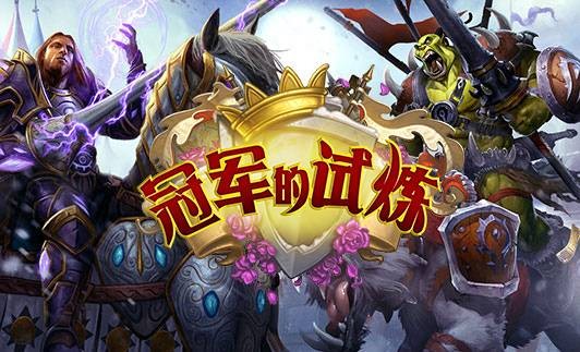 冠军的试炼(卡牌游戏《炉石传说》的扩展包)