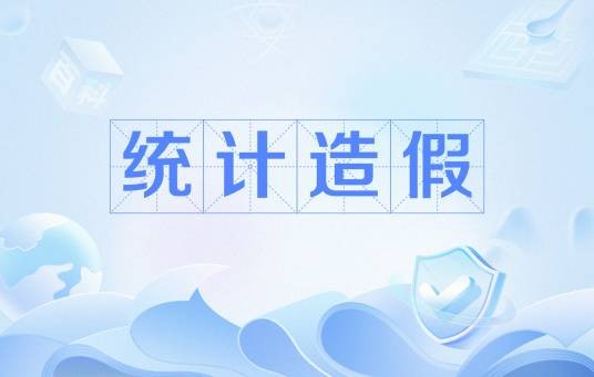 统计造假