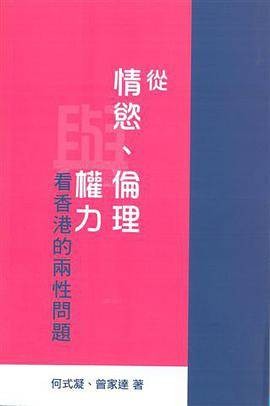 从情欲、伦理与权力看香港的两性问题