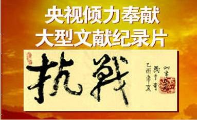 抗战（时间执导的文献纪录片）