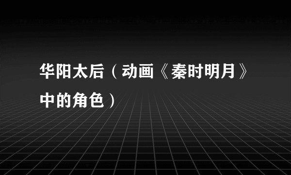 华阳太后(动画《秦时明月》中的角色)
