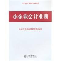 小企业会计准则：含会计科目