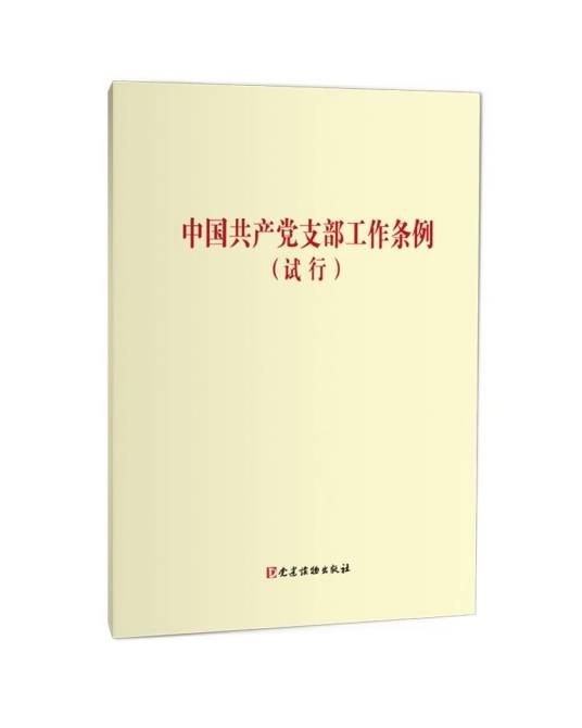 中国共产党支部工作条例（试行）（单行本）