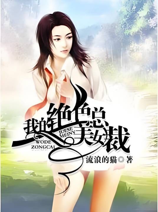 我的绝色美女总裁(流浪的猫创作的都市类网络小说)