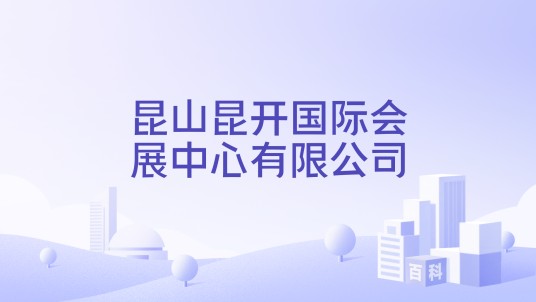 昆山昆开国际会展中心有限公司