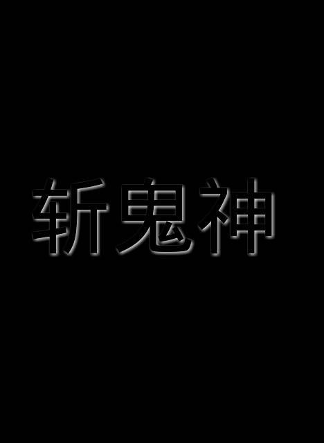 斩鬼神（小说《诛仙》和《诛仙前传：蛮荒行》中青云门的真诀道法）