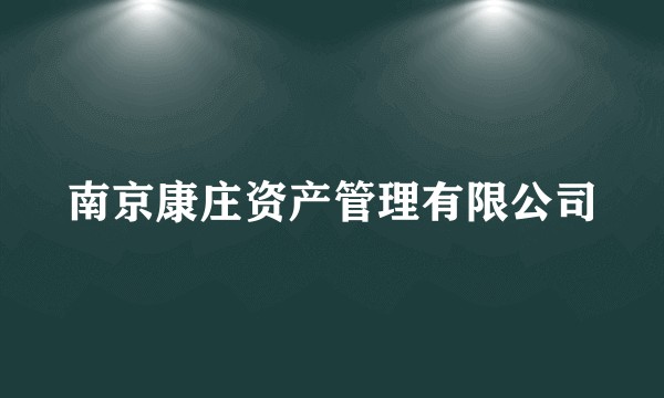 南京康庄资产管理有限公司