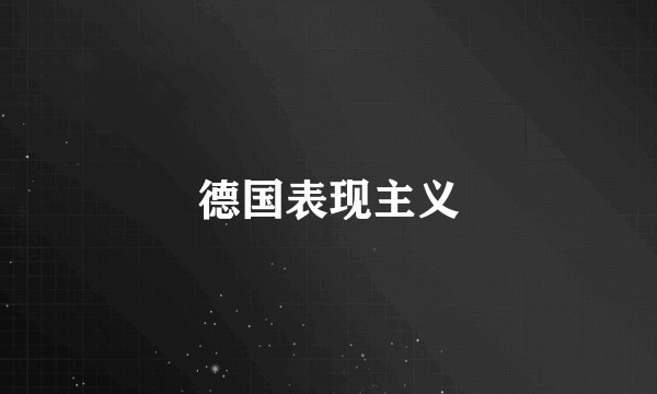 德国表现主义