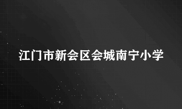江门市新会区会城南宁小学