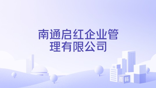 南通启红企业管理有限公司