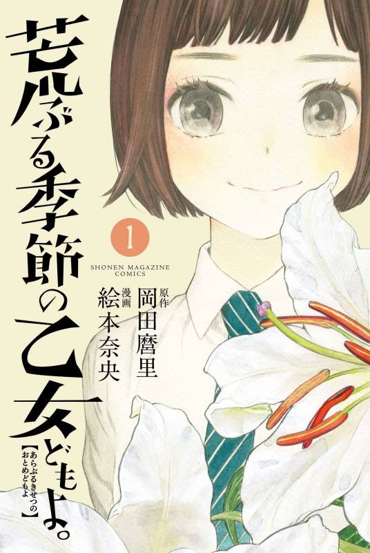 骚动时节的少女们啊。（冈田麿里原作，绘本奈央作画的漫画）