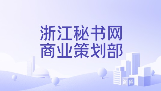浙江秘书网商业策划部