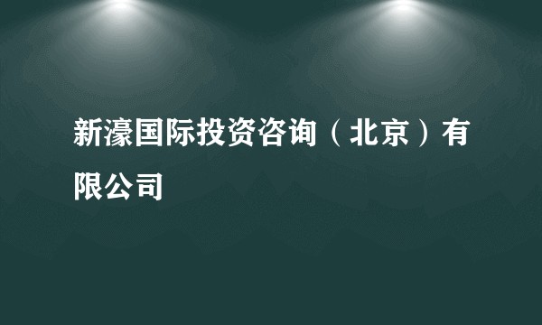 新濠国际投资咨询（北京）有限公司
