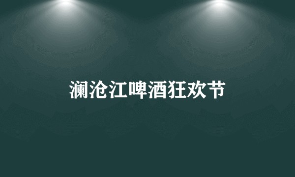 澜沧江啤酒狂欢节