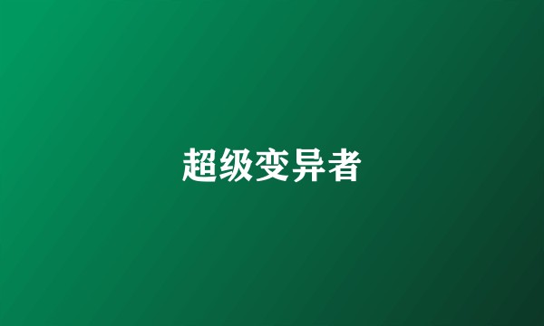 超级变异者