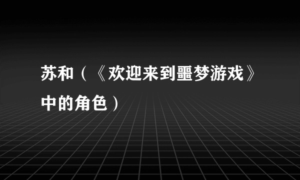 苏和（《欢迎来到噩梦游戏》中的角色）