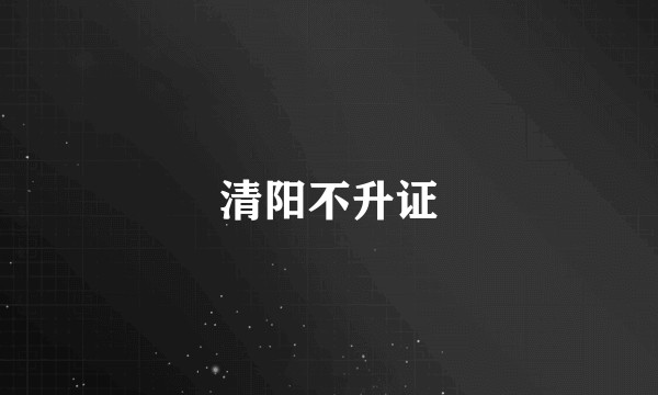 清阳不升证