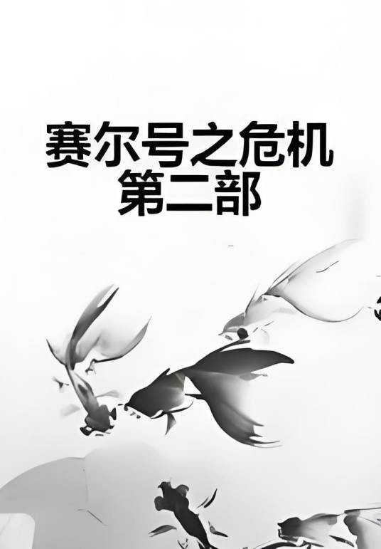 赛尔号之危机第二部