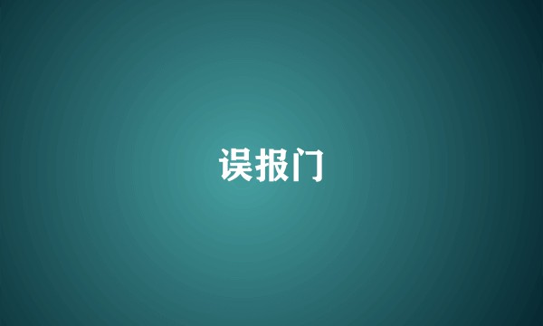 误报门