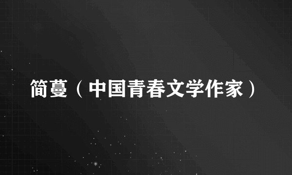 简蔓（中国青春文学作家）