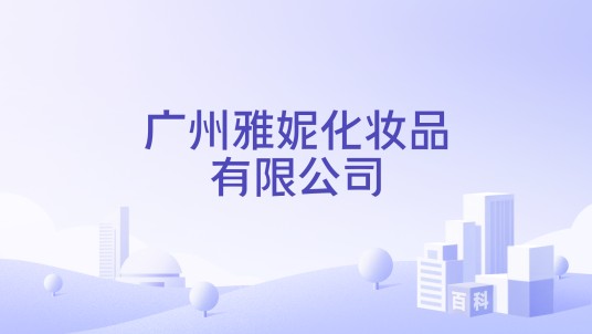 广州雅妮化妆品有限公司