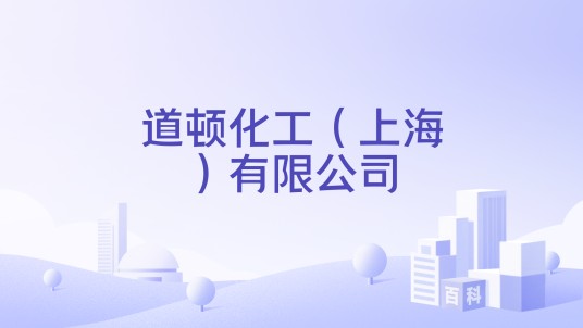 道顿化工（上海）有限公司