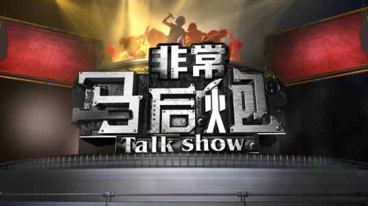 非常马后炮