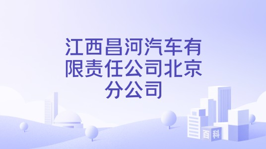 江西昌河汽车有限责任公司北京分公司